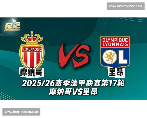 摩纳哥VS里昂焦点对决:法甲强强碰撞战术解析与胜负前瞻 摩纳哥VS里昂焦点对决:法甲强强碰撞战术解析与胜负前瞻