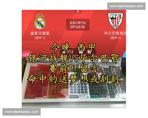毕尔巴鄂竞技对阵皇家贝蒂斯焦点战前瞻与战术博弈解析