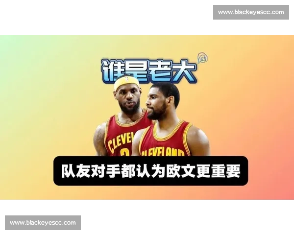 欧文vs詹姆斯：从骑士巅峰到总决赛对决的技术流与领袖气质全面解析